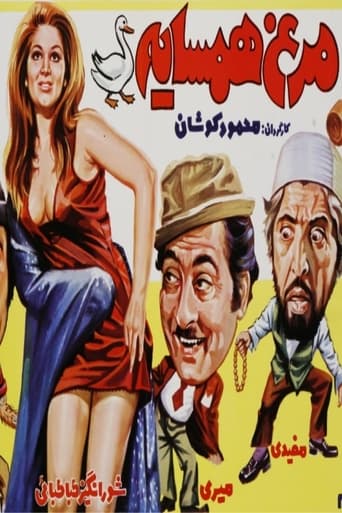 Poster of Morgh-e-Hamsayeh