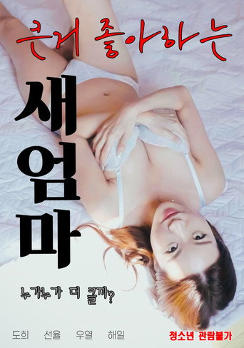 큰거 좋아하는 새엄마 (2021)