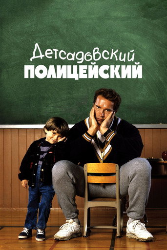 Детсадовский полицейский