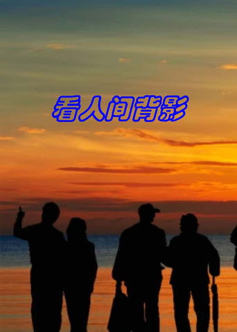 看人间背影 poster