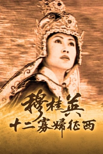 穆桂英之十二寡婦征西 en streaming 