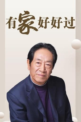 Poster of 有家好好过