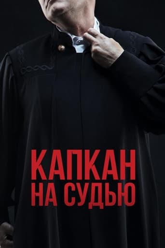 Poster of Капкан на судью