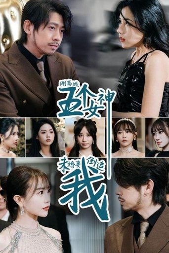 刚离婚,五个女神未婚妻倒追我