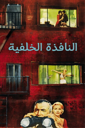 النافذة الخلفية