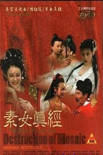 素女真经 (1980)