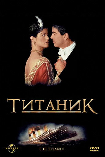 Постер на Титаник