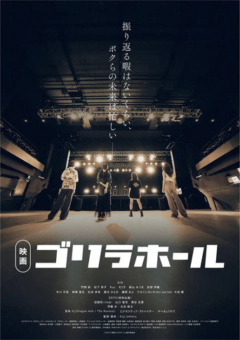 ゴリラホール poster