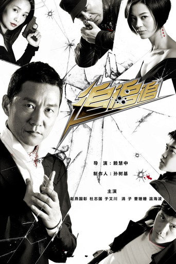 追追追 (2011)