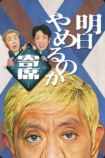 پوستر 明日やめるのか寄席