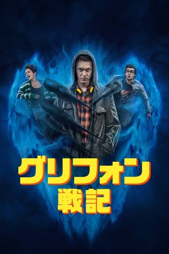 グリフォン戦記