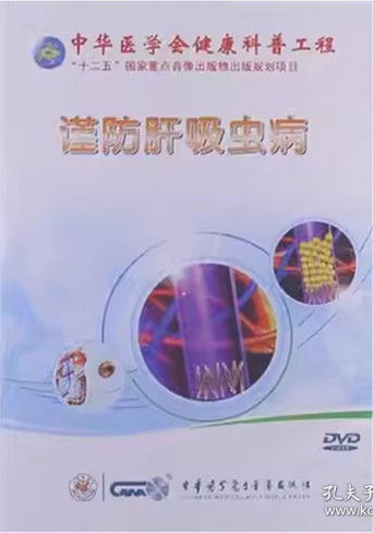 谨防肝吸虫病 poster