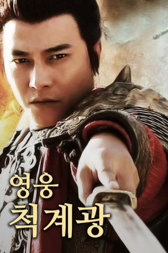 영웅 척계광 시즌 1