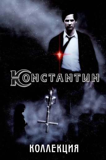 Константин (Коллекция)