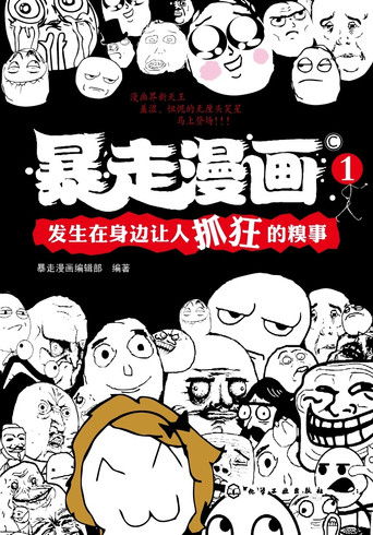 暴走漫画 poster