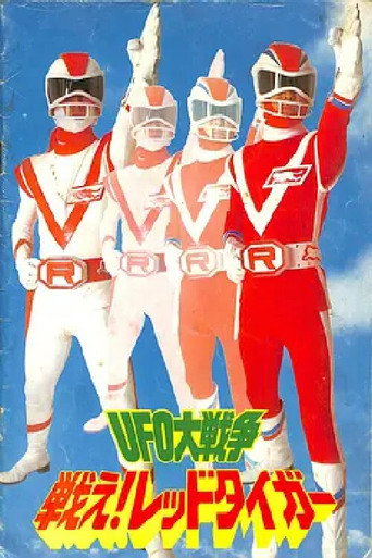 UFO Daisensou: Tatakae! Red Tiger (1978)