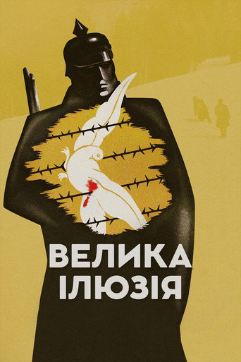 Велика ілюзія