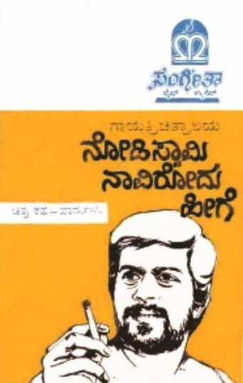 Cartell de ನೋಡಿ ಸ್ವಾಮಿ ನಾವಿರೋದು ಹೀಗೆ