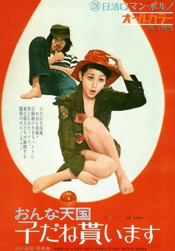 Poster of おんな天国 子だね貰います