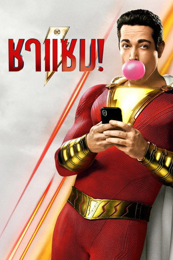 ชาแซม!