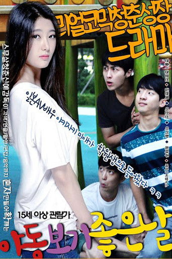 야동보기 좋은 날 poster