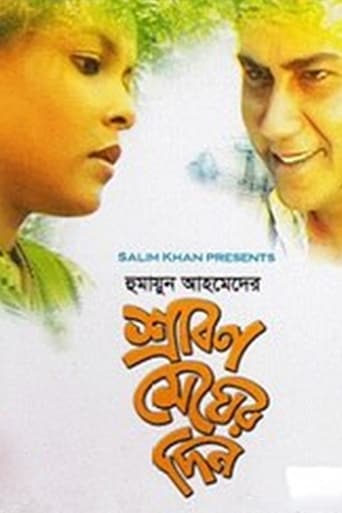 Poster of শ্রাবন মেঘের দিন