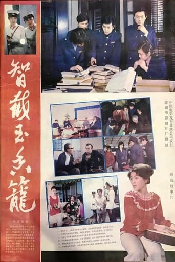 Poster of 智截玉香笼