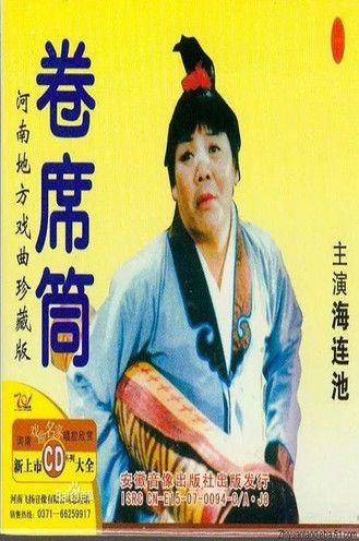 卷席筒续集 poster