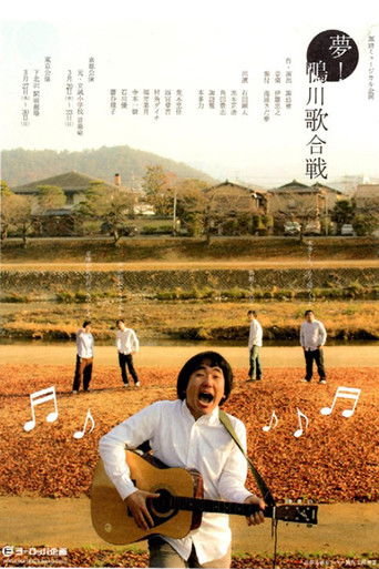 夢！ 鴨川歌合戦 poster