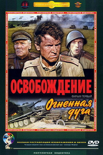 Poster for Освобождение: Огненная дуга