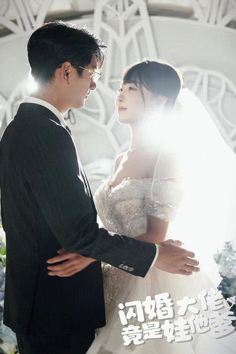 闪婚大佬竟是娃他爹 poster