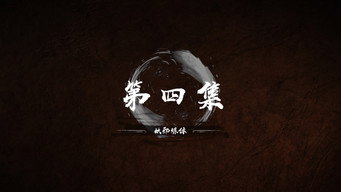 第 4 集