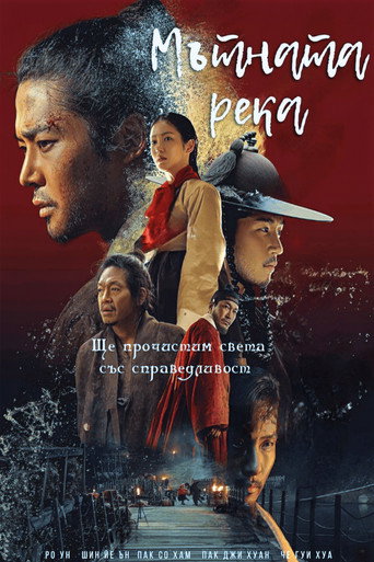 Мътната река