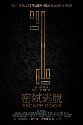 密室逃脱