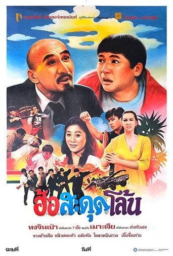 โปสเตอร์ ฮ้อสะดุดโล้น