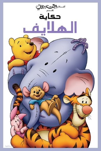 ويني الدبدوب∶ حكاية الهلايف