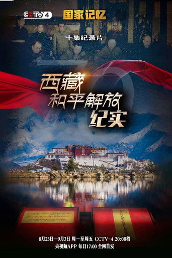 西藏和平解放纪实 poster
