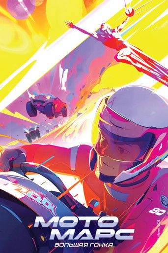 Мотомарс - Film | Animation, Science Fiction
