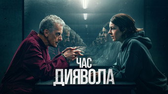 #15 Час диявола