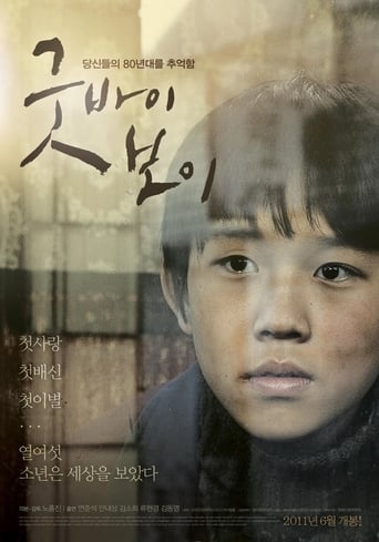 Poster of 굿바이 보이
