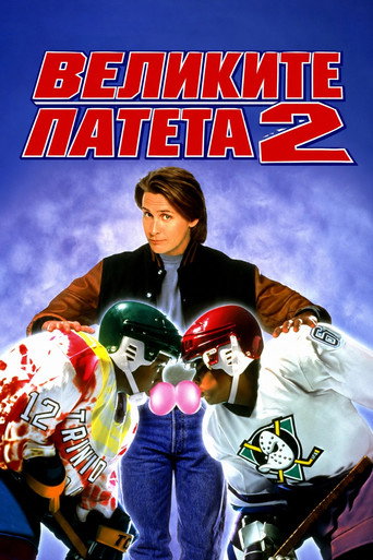 Великите патета 2