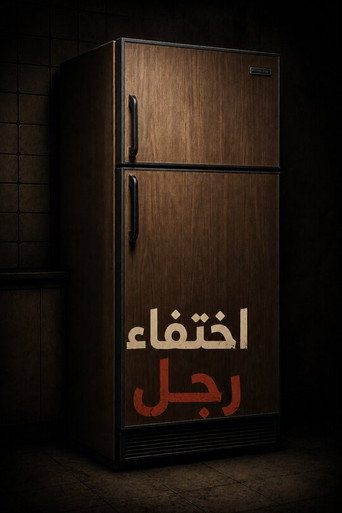 اختفاء رجل