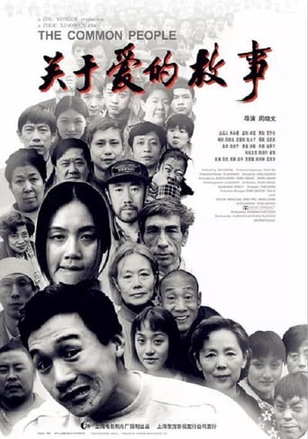 Poster of 关于爱的故事