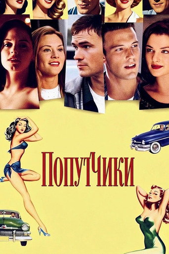 Попутчики