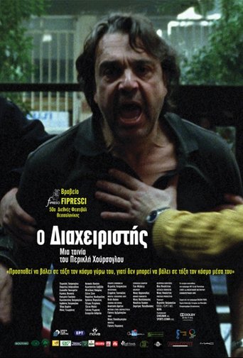 Poster of Ο Διαχειριστής