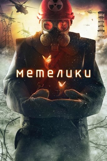 Poster of Метелики
