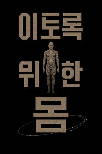 이토록 위대한 몸 poster
