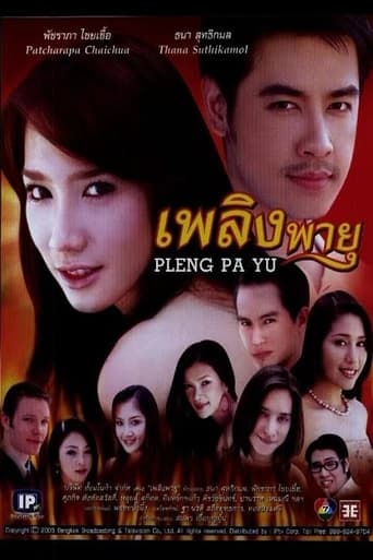 Poster of เพลิงพายุ