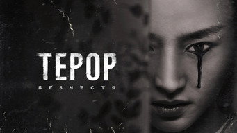 #28 Терор