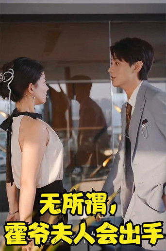 无所谓，霍爷夫人会出手 poster